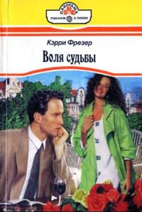 Обложка книги «Воля судьбы»