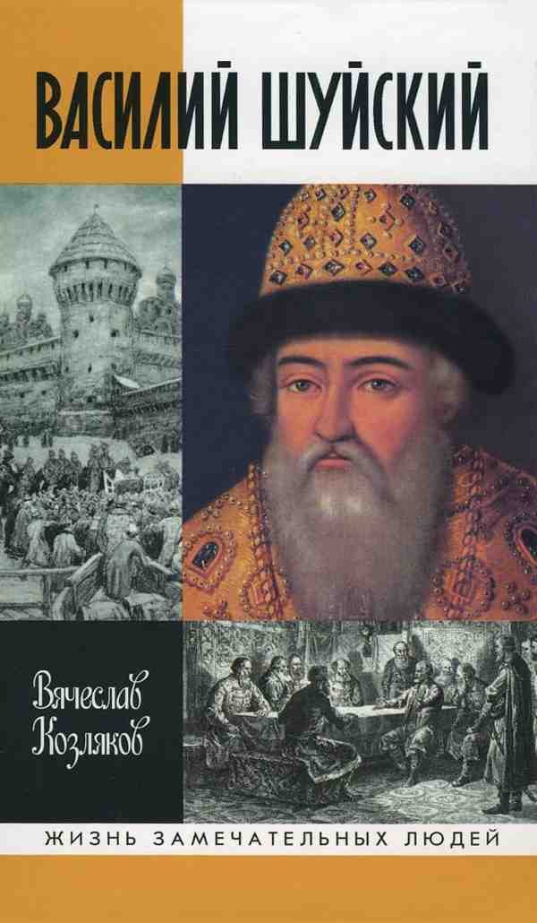 Обложка книги «Василий Шуйский»