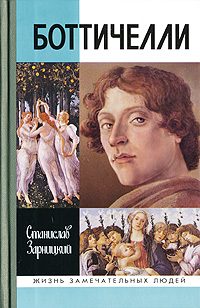 Обложка книги «Боттичелли»