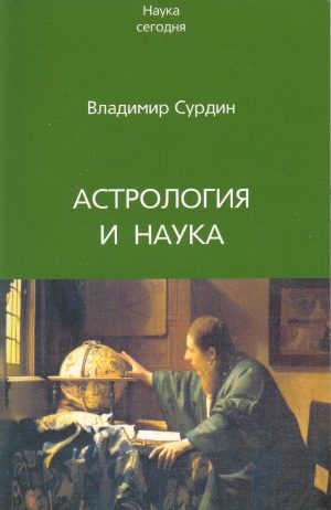 Обложка книги «Астрология и наука»