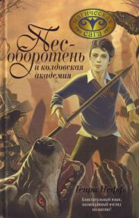 Обложка книги «Пес-оборотень и колдовская академия»