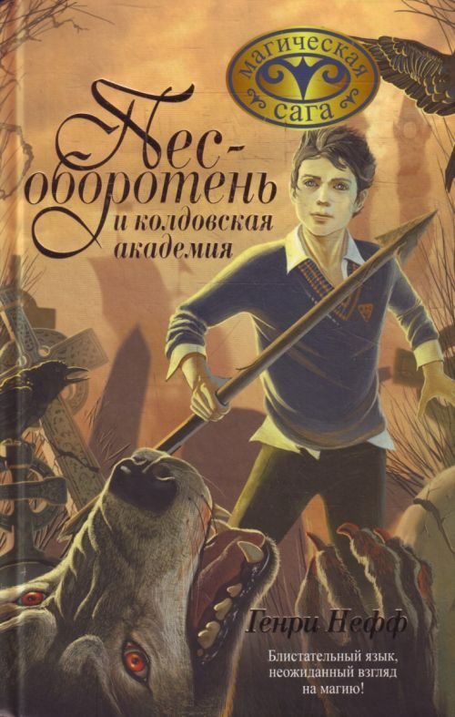 Обложка книги «Пес-оборотень и колдовская академия»