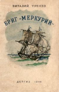 Обложка книги «Бриг «Меркурий»»