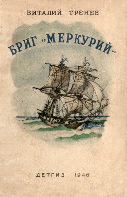 Обложка книги «Бриг «Меркурий»»