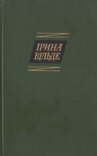 Обложка книги «Оповідання та повісті, окрушини»
