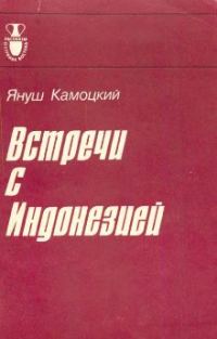Обложка книги «Встречи с Индонезией»