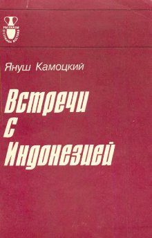 Обложка книги «Встречи с Индонезией»