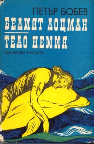 Обложка книги «Белый лоцман»