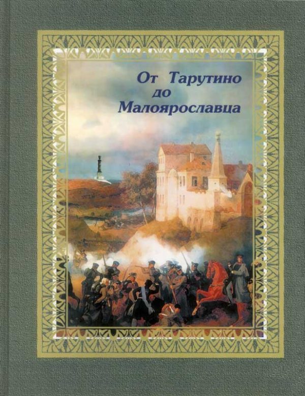 Обложка книги «От Тарутино до Малоярославца»
