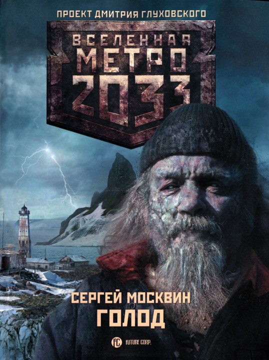 Обложка книги «Голод»