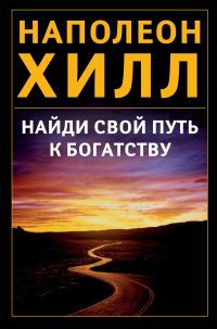 Обложка книги «Найди свой путь к богатству»