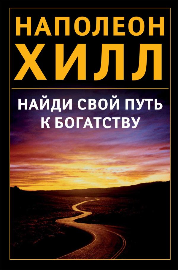 Обложка книги «Найди свой путь к богатству»