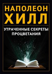 Обложка книги «Утраченные секреты процветания»