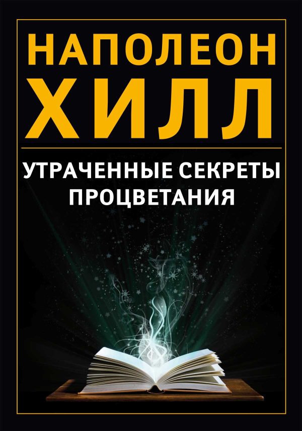 Обложка книги «Утраченные секреты процветания»