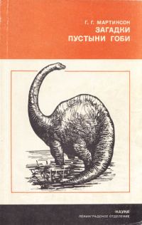 Обложка книги «Загадки пустыни Гоби»