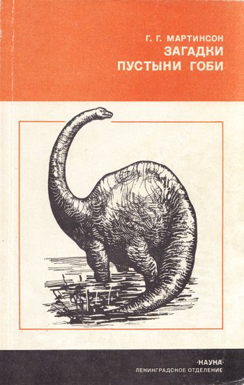 Обложка книги «Загадки пустыни Гоби»