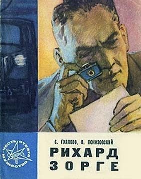 Обложка книги «Рихард Зорге»