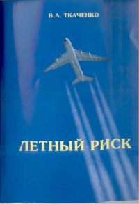 Обложка книги «Летный риск»