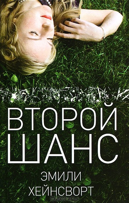Обложка книги «Второй шанс»