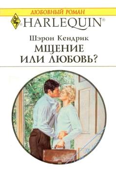 Обложка книги «Мщение или любовь»