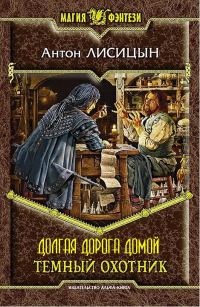 Обложка книги «Долгая дорога домой»