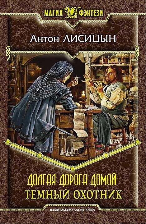 Обложка книги «Долгая дорога домой»