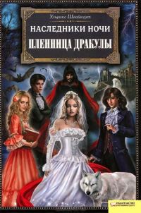 Обложка книги «Пленница Дракулы»