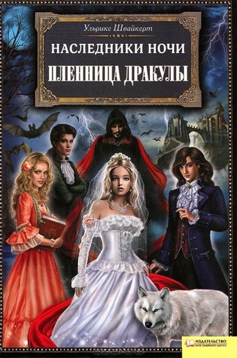 Обложка книги «Пленница Дракулы»