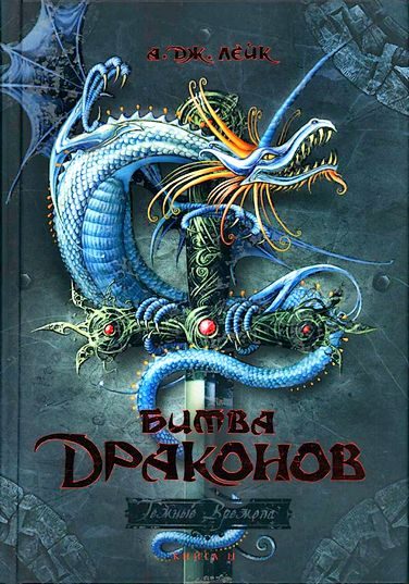 Обложка книги «Битва драконов»