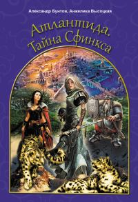 Обложка книги «Атлантида. Тайна Сфинкса»
