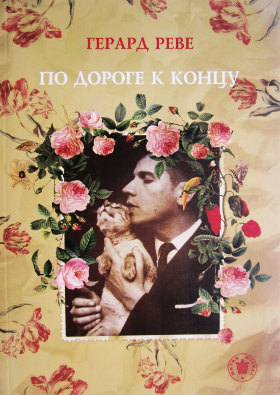 Обложка книги «По дороге к концу»