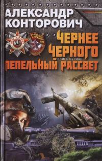 Обложка книги «Чернее черного. Пепельный рассвет»