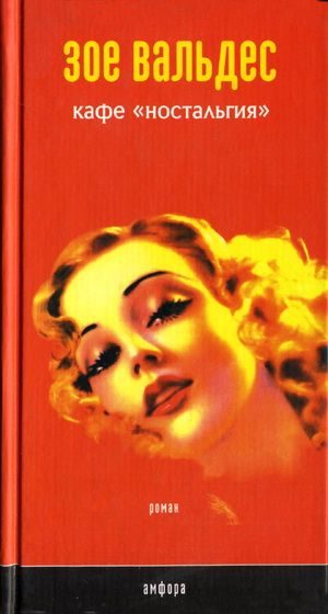 Обложка книги «Кафе «Ностальгия»»