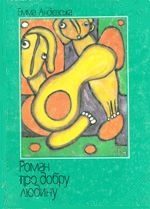 Обложка книги «Роман про добру людину»