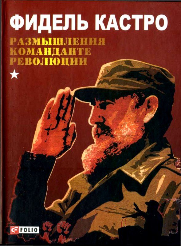 Обложка книги «Размышления команданте революции»