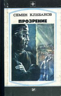 Обложка книги «Прозрение. Спроси себя»