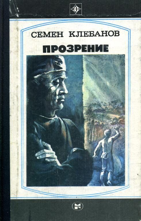 Обложка книги «Прозрение. Спроси себя»