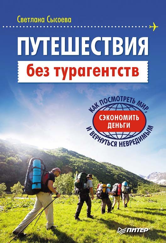 Обложка книги «Путешествия без турагентств»