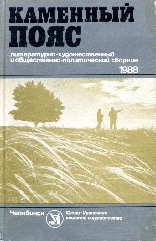 Обложка книги «Каменный пояс, 1988»