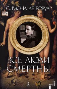 Обложка книги «Все люди смертны»