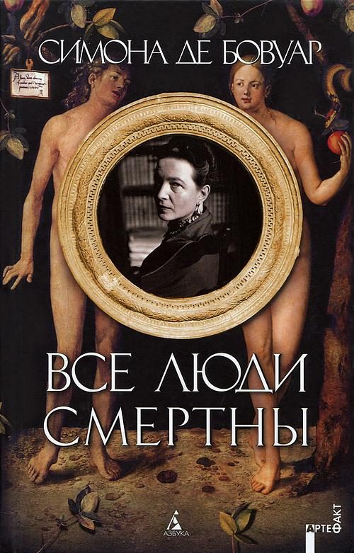 Обложка книги «Все люди смертны»