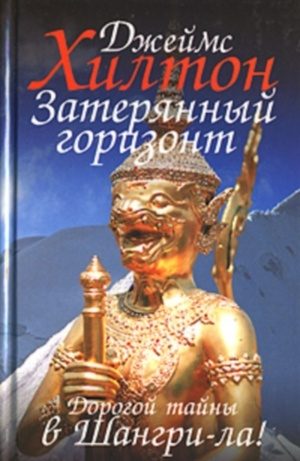 Обложка книги «Затерянный горизонт»