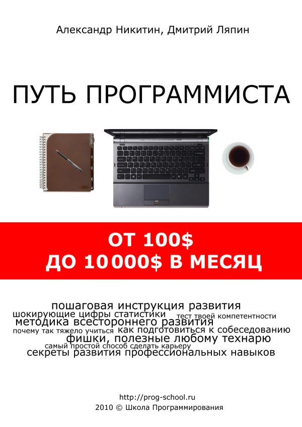 Обложка книги «Путь программиста: от 100$ до 10000$ в месяц»
