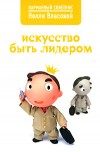 Обложка книги «Искусство быть лидером»