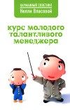 Обложка книги «Курс молодого талантливого менеджера»