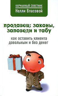 Обложка книги «Продавец: законы, заповеди и табу»