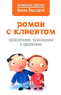 Обложка книги «Роман с клиентом. Привлечение, ухаживание и удержание»