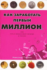 Обложка книги «Как заработать первый миллион»