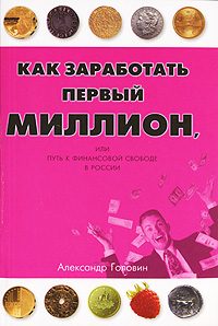 Обложка книги «Как заработать первый миллион»
