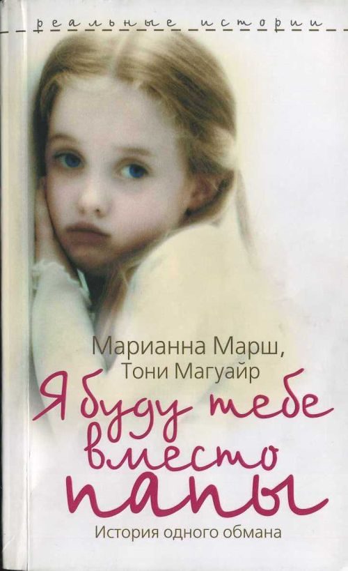 Обложка книги «Я буду тебе вместо папы. История одного обмана»